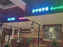 -北京老门框爆肚涮肉馆(锦业路店)