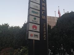 -证大大拇指广场(芳甸路店)