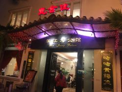 -惠食佳·宴会厅(滨江西路店)