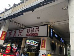 -古真记钵钵鸡(老公园店)