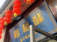 门面-格格酥(大栅栏西街商业店)