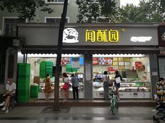 -闻酥园(大慈寺店)
