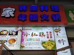 门面-小红旗臭豆腐炸冷面(万达店)