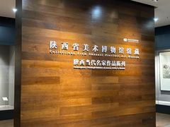 -陕西省美术博物馆