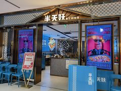 -半天妖烤鱼(西铁营万达店)