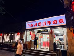 -门框胡同百年卤煮(新街口店)