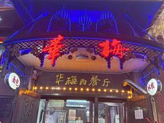 -华梅西餐厅(哈尔滨中央大街店)