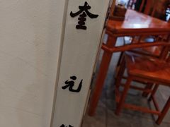 -奎元馆.百年奎元.非遗传承(西湖边的解放路店)