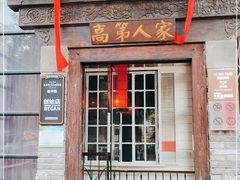 门面-高第街56号港式餐厅(和平路店)
