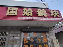 -固始鹅块