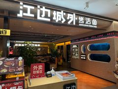-江边城外烤全鱼(方庄时代购物中心店)