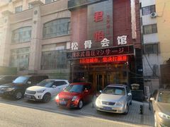 -君怡休闲洗浴会馆