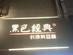 -黑色经典臭豆腐·湖南特产(步行街店)
