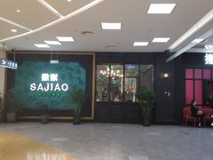 门面-撒椒·四川江湖菜(大族广场店)