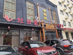 门面-铁锅炖灶台鱼老三炖鱼馆