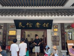 -民信老铺(华盖路店)