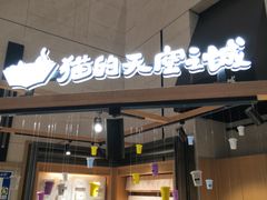 门面-猫的天空之城概念书店(苏州诚品店)