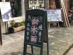 -樊三嬢手工甜水面(大邑安仁店)