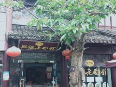 -兴福老面馆(寺路街店)