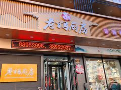 -老妈厨房团圆饺子东北菜(北环路店)