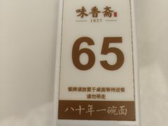 -味香斋·麻酱面(南京东路店)