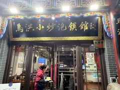 -清真·马洪小炒泡馍馆(钟楼回民街店)