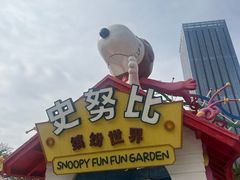 -史努比缤纷世界