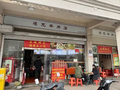 -炬龙牛肉店(新华店)