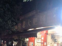 -叶老大肥肠