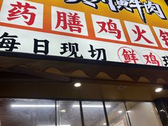 -壹道鸣·药膳鸡(月苑店)