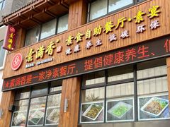 -素满香·素食自助餐(西安·民乐园店)