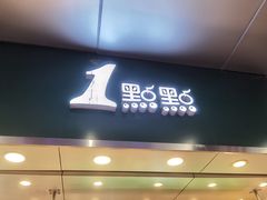 门面-1点点(丰盛町店)