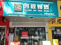 -创视镜匠眼镜管家(太升南路店)
