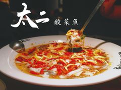 -太二酸菜鱼(正大广场店)