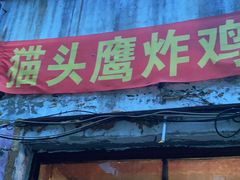 门面-猫头鹰炸鸡