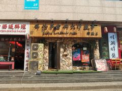 -盘炉forenza·云贵川融合小食堂 ( 钟楼中柳巷店)