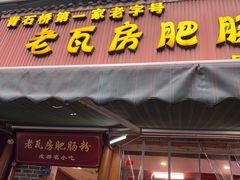 -青石桥老瓦房肥肠粉总店(青石桥总店)