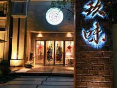 -玖味(老工人西路店)