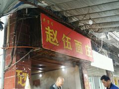 -赵伍面庄(松石大道店)