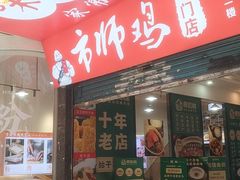 -味食家市师鸡(三元里店)