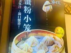 -馋三尺蟹粉小笼(人民广场店)
