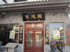 门面-朱鸿兴面馆(镇湖店)