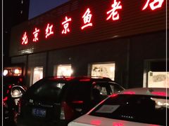 门面-红京鱼(西坝河店)