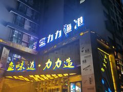 门面-力力渔港(香樟路店)