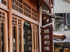 -妈妈的味道(和顺古镇店)