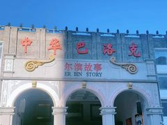 -中华巴洛克风情街