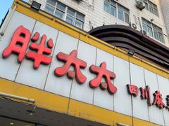 门面-胖太太四川麻辣排骨串(镇江路分店)