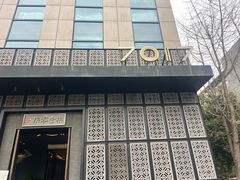 -7017浙菜•建德味(中财店)