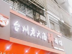 门面-台州老六海鲜面馆(上南总店)