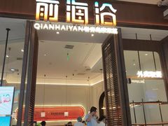 -前海沿·海鲜水饺青岛菜(乐客城店)
